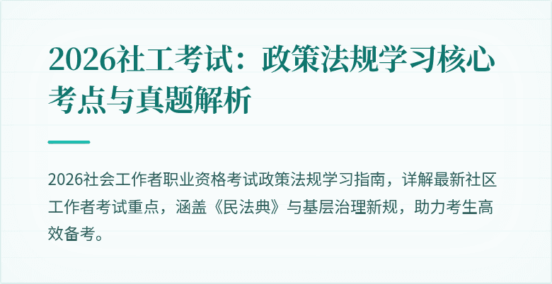 2026社工考试:政策法规学习核心考点与真题解析