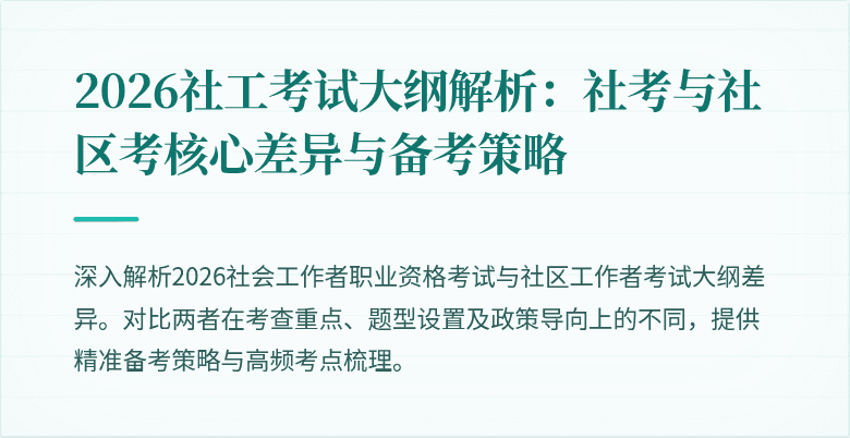 2026社工考试大纲解析：社考与社区考核心差异与备考策略