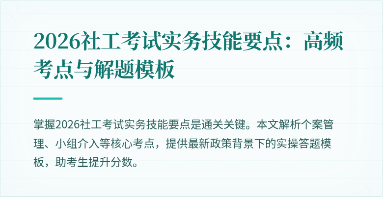 2026社工考试实务技能要点:高频考点与解题模板