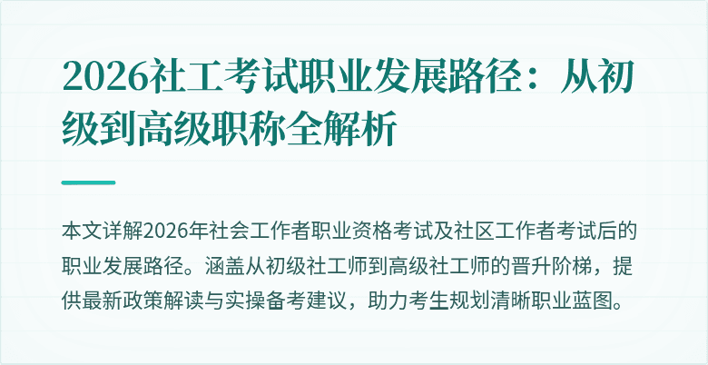 2026社工考试职业发展路径:从初级到高级职称全解析