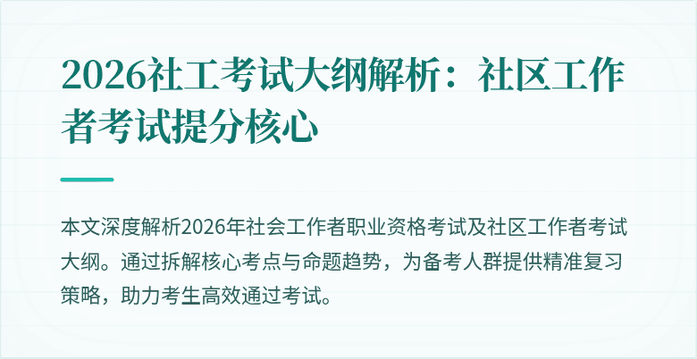 2026社工考试大纲解析:社区工作者考试提分核心