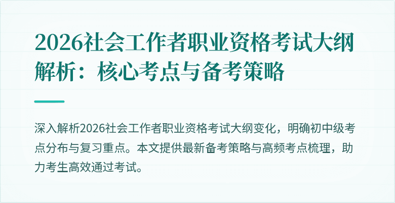 2026社会工作者职业资格考试大纲解析：核心考点与备考策略