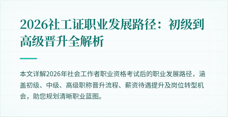 2026社工证职业发展路径：初级到高级晋升全解析