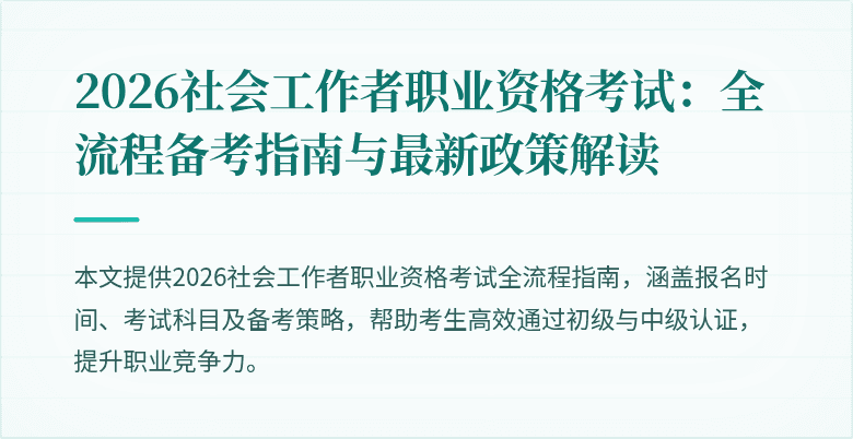 2026社会工作者职业资格考试：全流程备考指南与最新政策解读