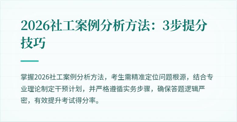 2026社工案例分析方法：3步提分技巧
