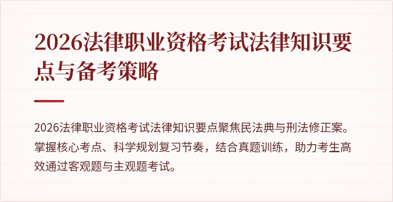 2026法律职业资格考试法律知识要点与备考策略