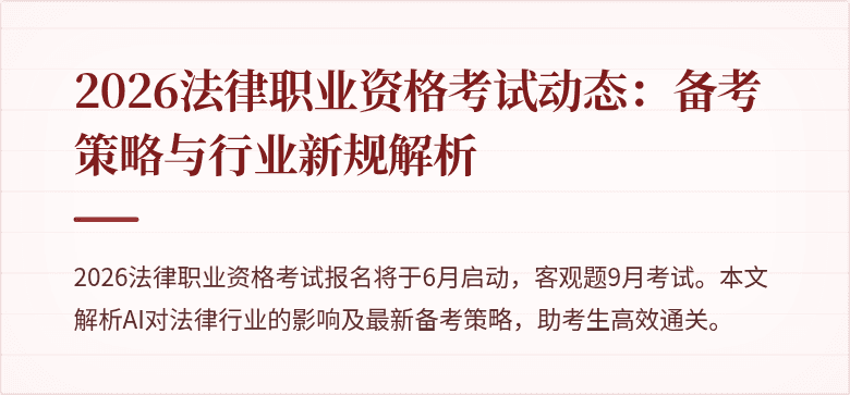 2026法律职业资格考试动态：备考策略与行业新规解析