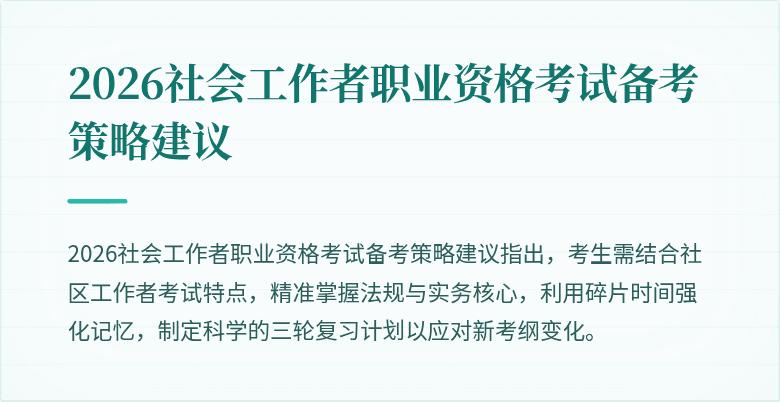 2026社会工作者职业资格考试备考策略建议