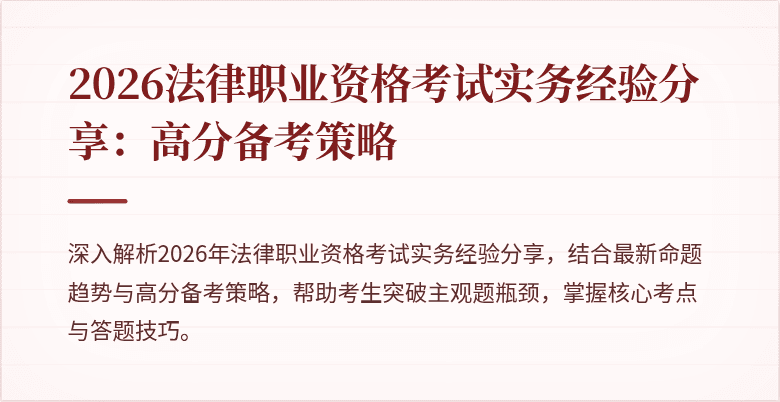 2026法律职业资格考试实务经验分享：高分备考策略