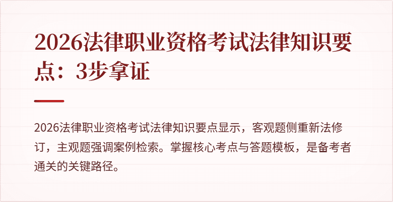2026法律职业资格考试法律知识要点：3步拿证