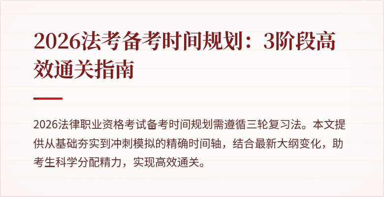 2026法考备考时间规划：3阶段高效通关指南