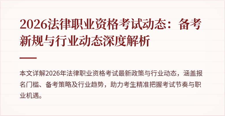 2026法律职业资格考试动态：备考新规与行业动态深度解析