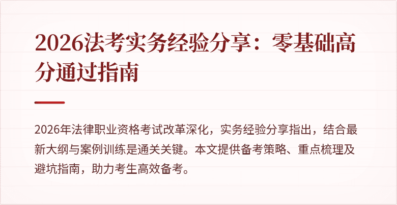 2026法考实务经验分享：零基础高分通过指南