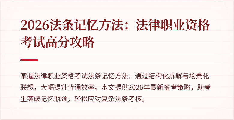 2026法条记忆方法：法律职业资格考试高分攻略
