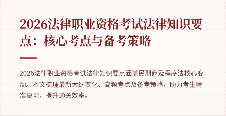 2026法律职业资格考试法律知识要点:核心考点与备考策略