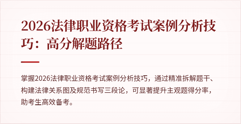 2026法律职业资格考试案例分析技巧：高分解题路径