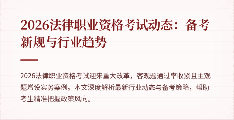 2026法律职业资格考试动态:备考新规与行业趋势