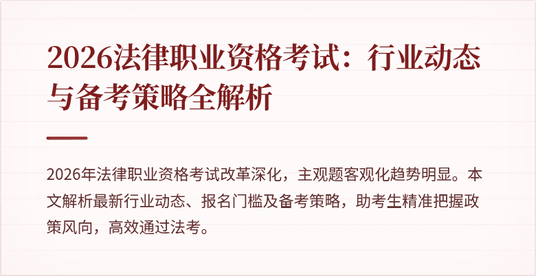2026法律职业资格考试：行业动态与备考策略全解析