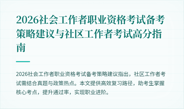 2026社会工作者职业资格考试备考策略建议与社区工作者考试高分指南