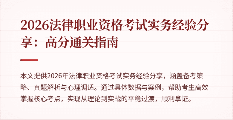 2026法律职业资格考试实务经验分享:高分通关指南