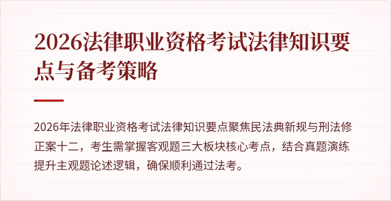 2026法律职业资格考试法律知识要点与备考策略