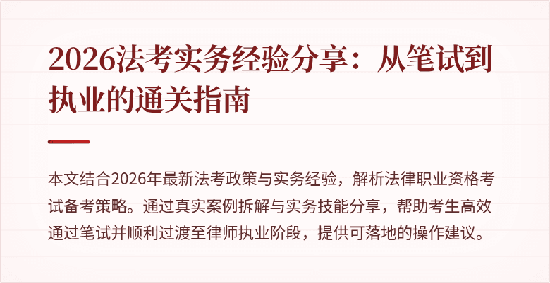 2026法考实务经验分享：从笔试到执业的通关指南