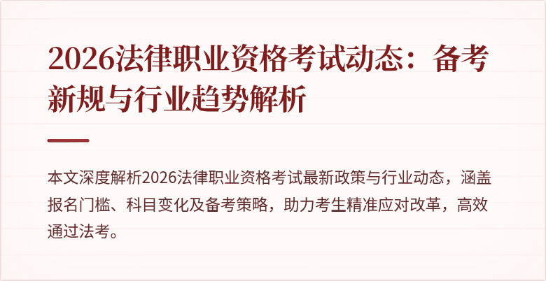 2026法律职业资格考试动态：备考新规与行业趋势解析