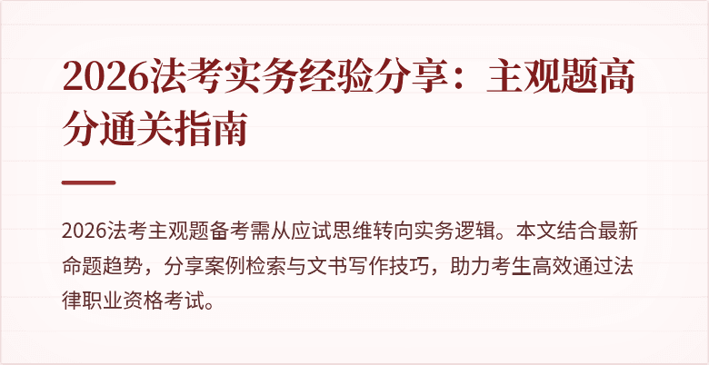 2026法考实务经验分享：主观题高分通关指南