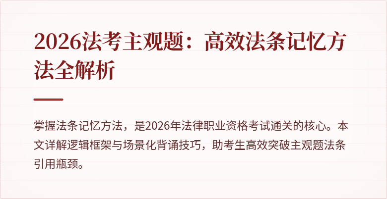 2026法考主观题：高效法条记忆方法全解析