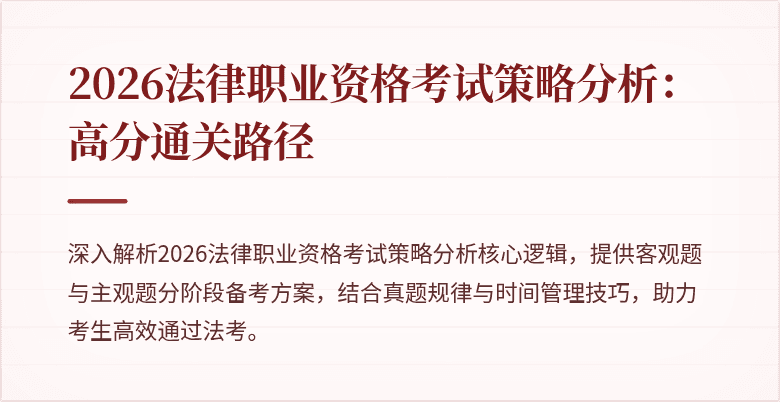 2026法律职业资格考试策略分析：高分通关路径