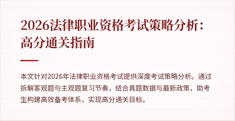 2026法律职业资格考试策略分析：高分通关指南