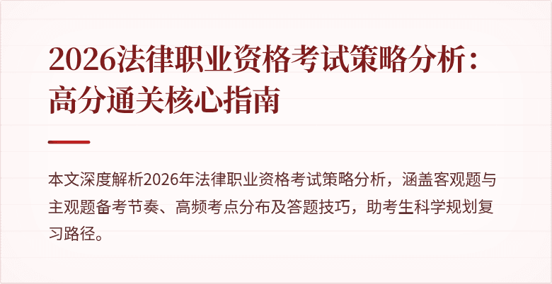 2026法律职业资格考试策略分析：高分通关核心指南