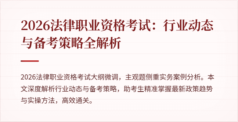 2026法律职业资格考试:行业动态与备考策略全解析