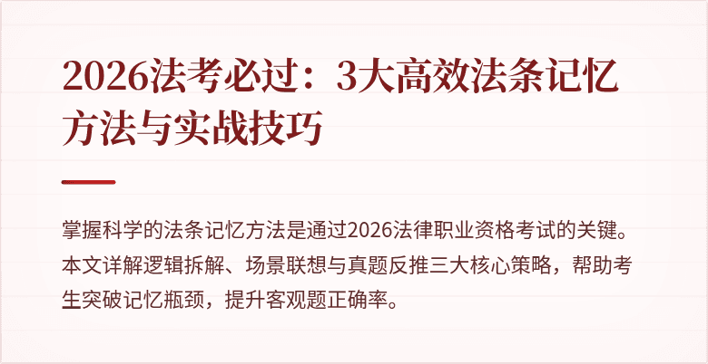 2026法考必过:3大高效法条记忆方法与实战技巧