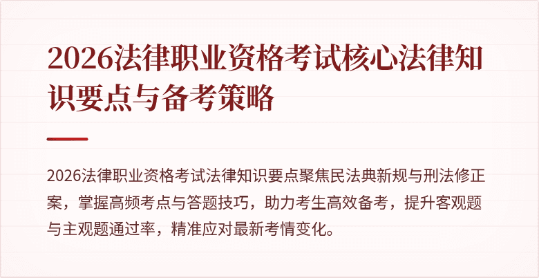 2026法律职业资格考试核心法律知识要点与备考策略