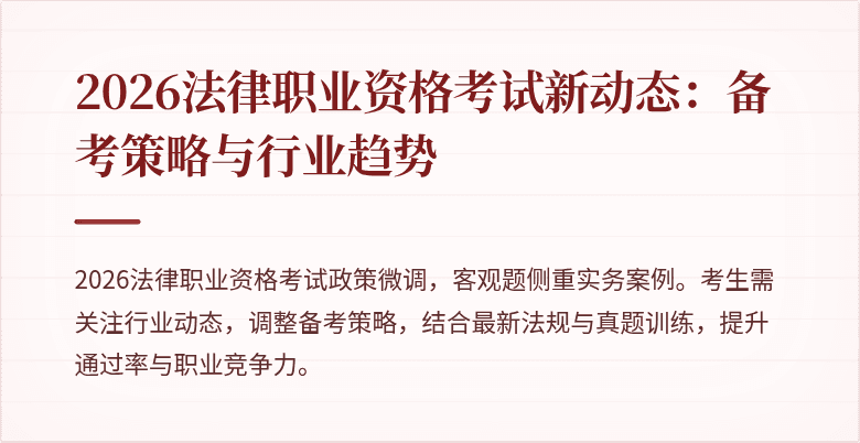 2026法律职业资格考试新动态:备考策略与行业趋势