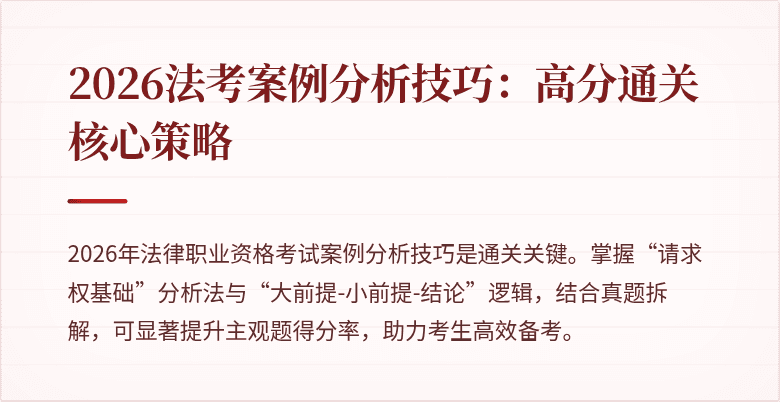 2026法考案例分析技巧：高分通关核心策略