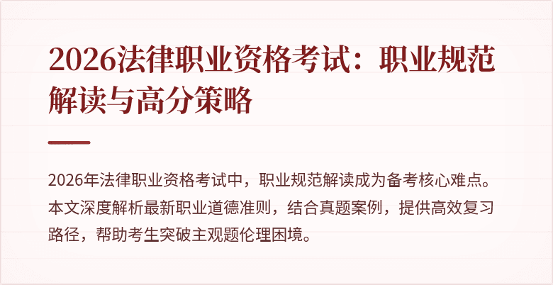2026法律职业资格考试：职业规范解读与高分策略