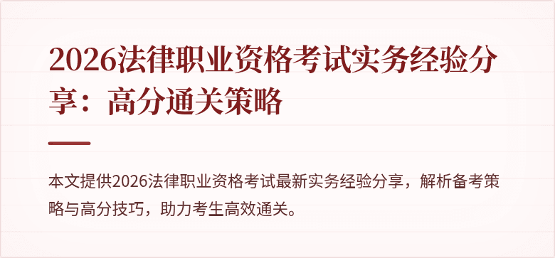 2026法律职业资格考试实务经验分享：高分通关策略