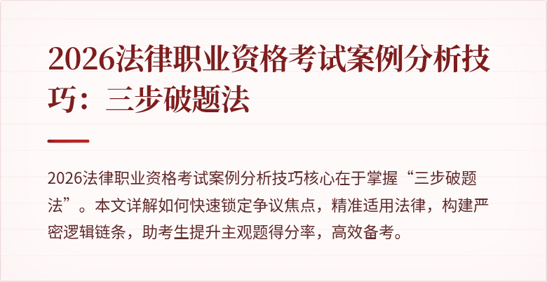 2026法律职业资格考试案例分析技巧：三步破题法