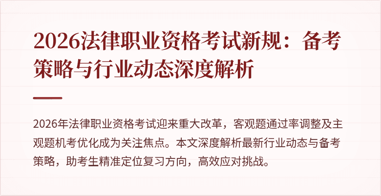 2026法律职业资格考试新规:备考策略与行业动态深度解析