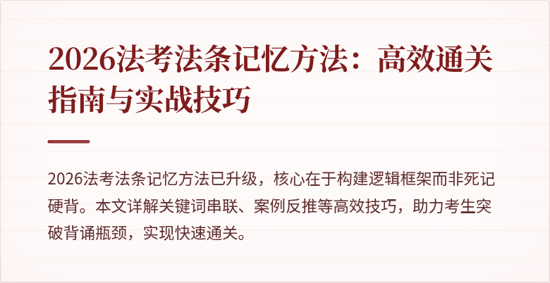 2026法考法条记忆方法:高效通关指南与实战技巧