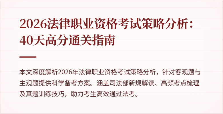 2026法律职业资格考试策略分析：40天高分通关指南