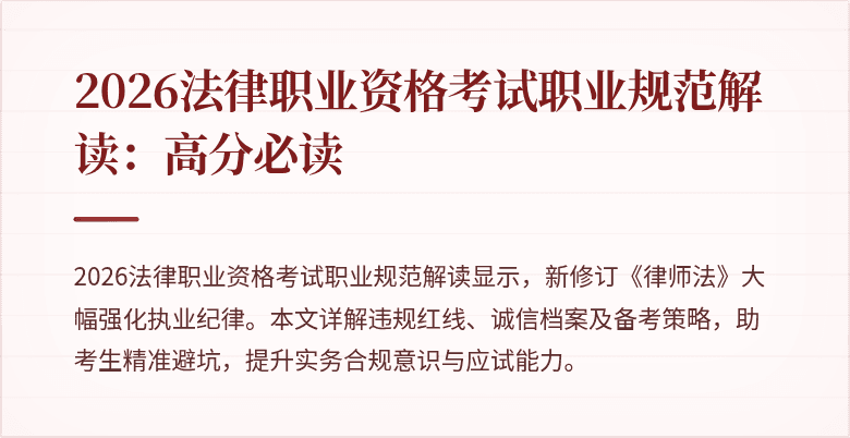 2026法律职业资格考试职业规范解读:高分必读