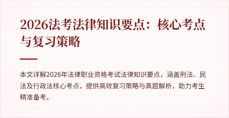 2026法考法律知识要点:核心考点与复习策略