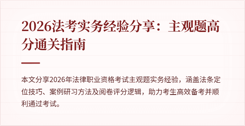 2026法考实务经验分享:主观题高分通关指南