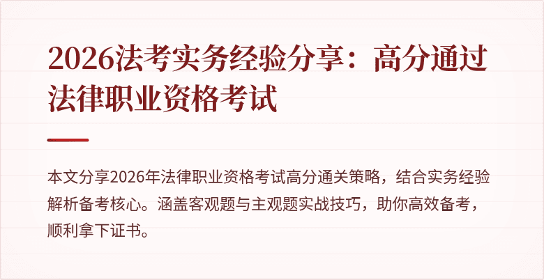 2026法考实务经验分享:高分通过法律职业资格考试