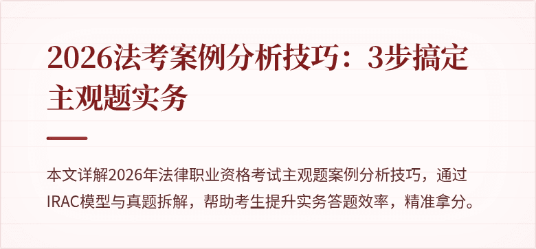 2026法考案例分析技巧:3步搞定主观题实务