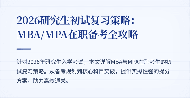 2026研究生初试复习策略：MBA/MPA在职备考全攻略