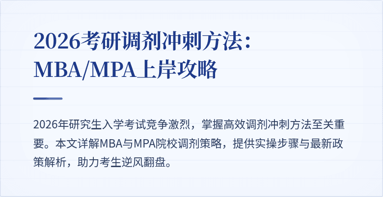 2026考研调剂冲刺方法:MBA/MPA上岸攻略
